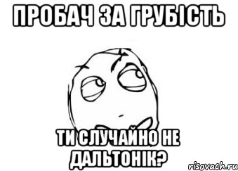 Пробач за грубість ти случайно не дальтонік?, Мем Мне кажется или