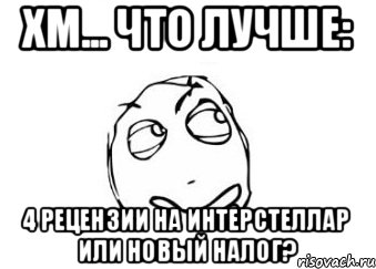 Хм... что лучше: 4 рецензии на Интерстеллар или новый налог?, Мем Мне кажется или