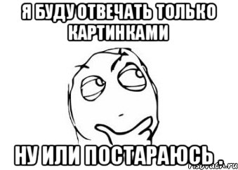 Я буду отвечать только картинками Ну или постараюсь ., Мем Мне кажется или