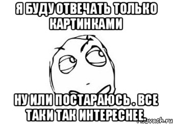 Я буду отвечать только картинками Ну или постараюсь . Все таки так интереснее., Мем Мне кажется или