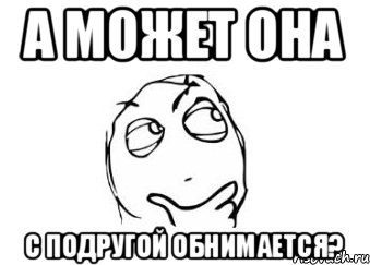 а может она с подругой обнимается?, Мем Мне кажется или