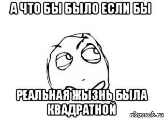 А что бы было если бы Реальная жызнь была квадратной, Мем Мне кажется или