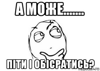 а може....... піти і обісратись?, Мем Мне кажется или