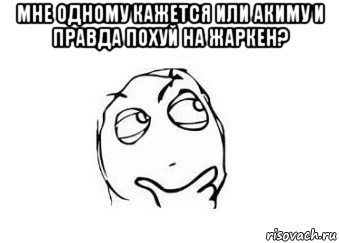 мне одному кажется или акиму и правда похуй на жаркен? , Мем Мне кажется или