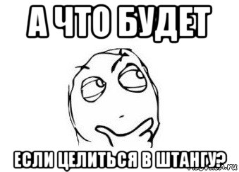 а что будет если целиться в штангу?, Мем Мне кажется или