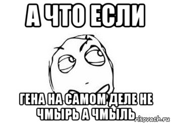 а что если гена на самом деле не чмырь а чмыль, Мем Мне кажется или