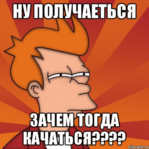 Почему тогда. А зачем тогда?. Зачем ты мне тогда. Зачем тогда ты. Ты не качался Мем?.