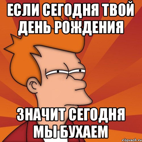 Смешной мем с днем рождения