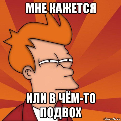 Мне кажется. В чем подвох. Мемы с подвохом. Кажется или кажется. В чём подвох Мем.