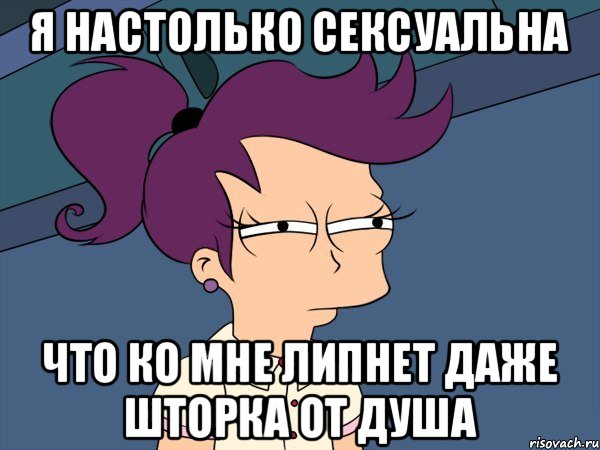 Я настолько сексуальна Что ко мне липнет даже шторка от душа, Мем Мне кажется или (с Лилой)