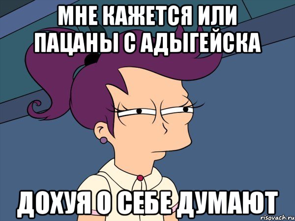 мне кажется или пацаны с адыгейска дохуя о себе думают, Мем Мне кажется или (с Лилой)