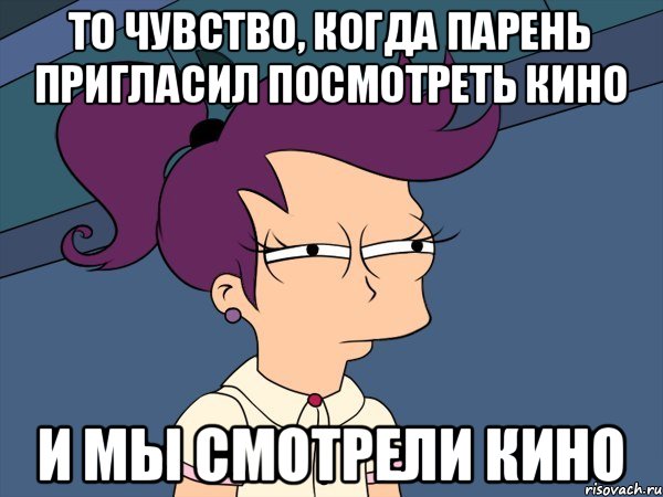 То чувство, когда парень пригласил посмотреть кино и мы смотрели кино, Мем Мне кажется или (с Лилой)