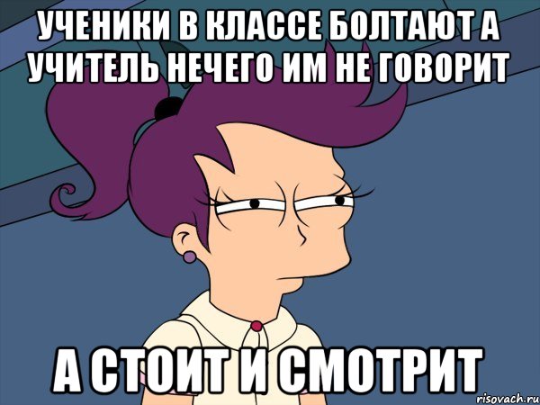 Ученики в классе болтают а учитель нечего им не говорит А стоит и смотрит, Мем Мне кажется или (с Лилой)