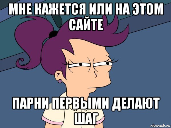 мне кажется или на этом сайте парни первыми делают шаг, Мем Мне кажется или (с Лилой)