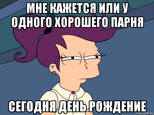 Сегодня был день рождения. Мне кажется или у кого-то день рождения. С днём рождения меня. Мне кажется что у меня сегодня день рождения. Мем мне кажется или у меня сегодня день рождения.