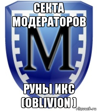 Хочу модератора. Модеры. Картинки нужен модератор. Модераторка или Модераторша. Злой модер Мем.