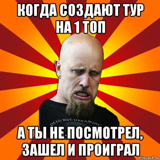 когда создают тур на 1 топ а ты не посмотрел, зашел и проиграл, Мем Мое лицо когда