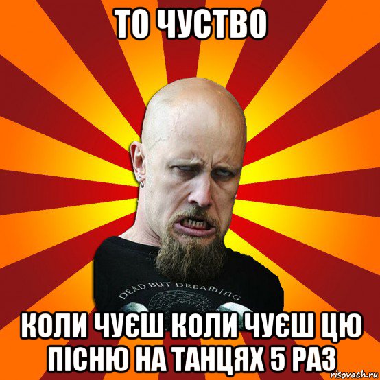 то чуство коли чуєш коли чуєш цю пісню на танцях 5 раз, Мем Мое лицо когда