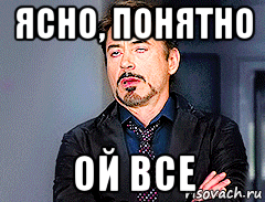 17 понятно. Ясно понятно Мем. Ой все понятно. Ладно ясно понятно. Ой всё ясно.