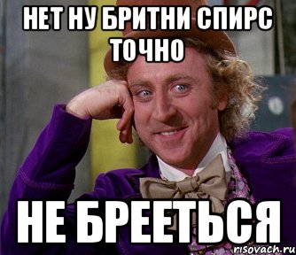 Нет ну Бритни Спирс точно не брееться, Мем мое лицо