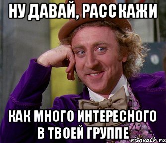 Ну давай, расскажи Как много интересного в твоей группе, Мем мое лицо