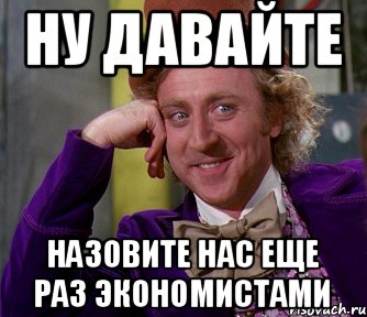 Ну давайте спрашивайте. Мемы про экономистов. Экономист Мем. Я экономист Мем. Мем лицо экономист.