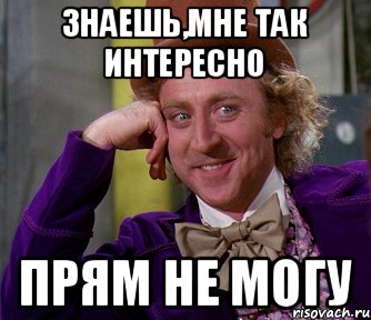 Интересно мем. Прям интересно. Оскорбляющие мемы. Так интересно. Унизил Мем.