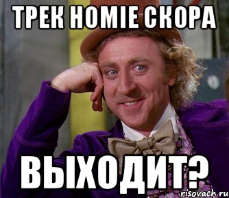 Трек Homie Скора Выходит?, Мем мое лицо