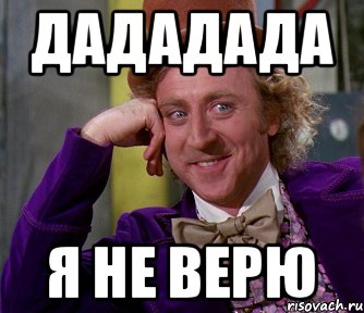 дададада я не верю, Мем мое лицо