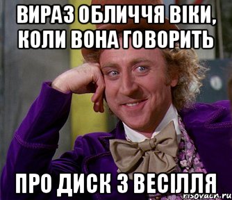 вираз обличчя Віки, коли вона говорить про диск з весілля, Мем мое лицо