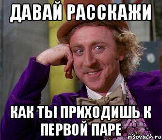 Давай расскажи Как ты приходишь к первой паре, Мем мое лицо