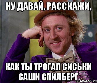 Ну давай, расскажи, Как ты трогал сиськи Саши Спилберг, Мем мое лицо