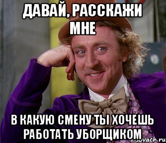 Давай, расскажи мне в какую смену ты хочешь работать уборщиком, Мем мое лицо