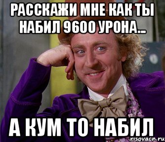 Расскажи мне как ты набил 9600 урона... а кум то набил, Мем мое лицо