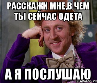 Сейчас одену. Я послушаю. В чем ты одета. В чём ты сейчас одета. Во что ты сейчас одета.