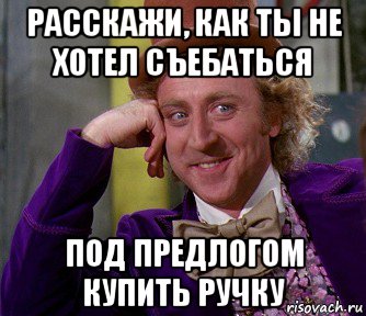 расскажи, как ты не хотел съебаться под предлогом купить ручку, Мем мое лицо