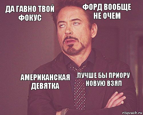 Да гавно твой фокус Форд вообще не очем   Лучше бы приору новую взял  Американская девятка   , Комикс мое лицо