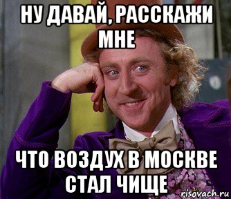 ну давай, расскажи мне что воздух в москве стал чище, Мем мое лицо