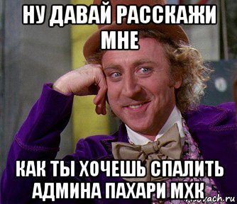 ну давай расскажи мне как ты хочешь спалить админа пахари мхк, Мем мое лицо