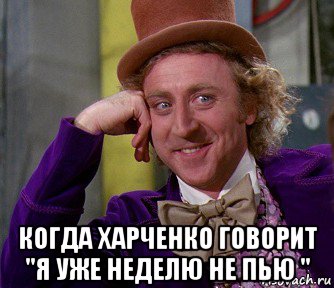  когда харченко говорит "я уже неделю не пью ", Мем мое лицо