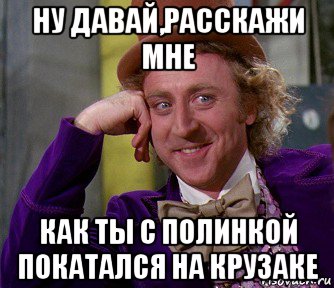 ну давай,расскажи мне как ты с полинкой покатался на крузаке, Мем мое лицо