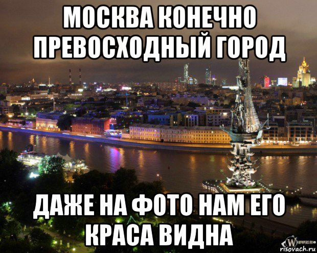 Видела города и получше. Мемы про Москву. Москва город Мем. Москва Питер Мем. Мемы про Москву и Питер.