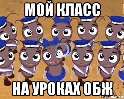 Вы мой класс. ОБЖ Мем. Мемы про ОБЖ. Урок ОБЖ Мем. Мемы про учителей ОБЖ.