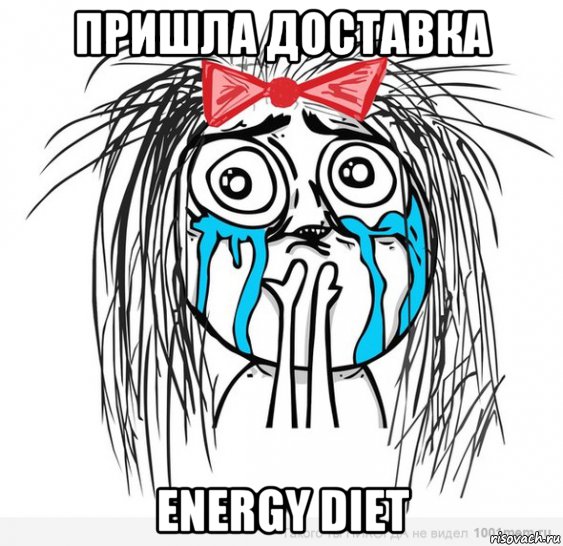 пришла доставка energy diet, Мем Типичная влюбленная баба