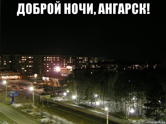 Добрый день добрый вечер мем доброй ночи, ангарск! , Мем мсм - Рисовач .Ру