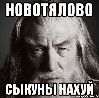 новотялово сыкуны нахуй