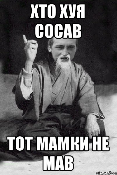 Хто хуя сосав тот мамки не мав, Мем Мудрий паца