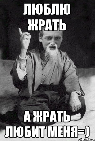 люблю жрать а жрать любит меня=), Мем Мудрий паца