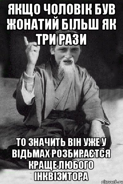 якщо чоловік був жонатий більш як три рази то значить він уже у відьмах розбираєтся краще любого інквізитора, Мем Мудрий паца