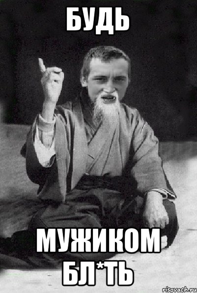 будь мужиком бл*ть, Мем Мудрий паца